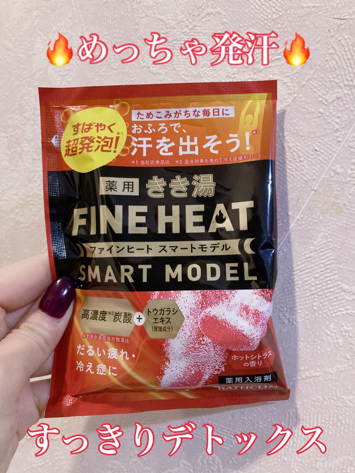 きき湯 ファインヒート スマートモデル/きき湯/炭酸系入浴剤を使ったクチコミ（1枚目）