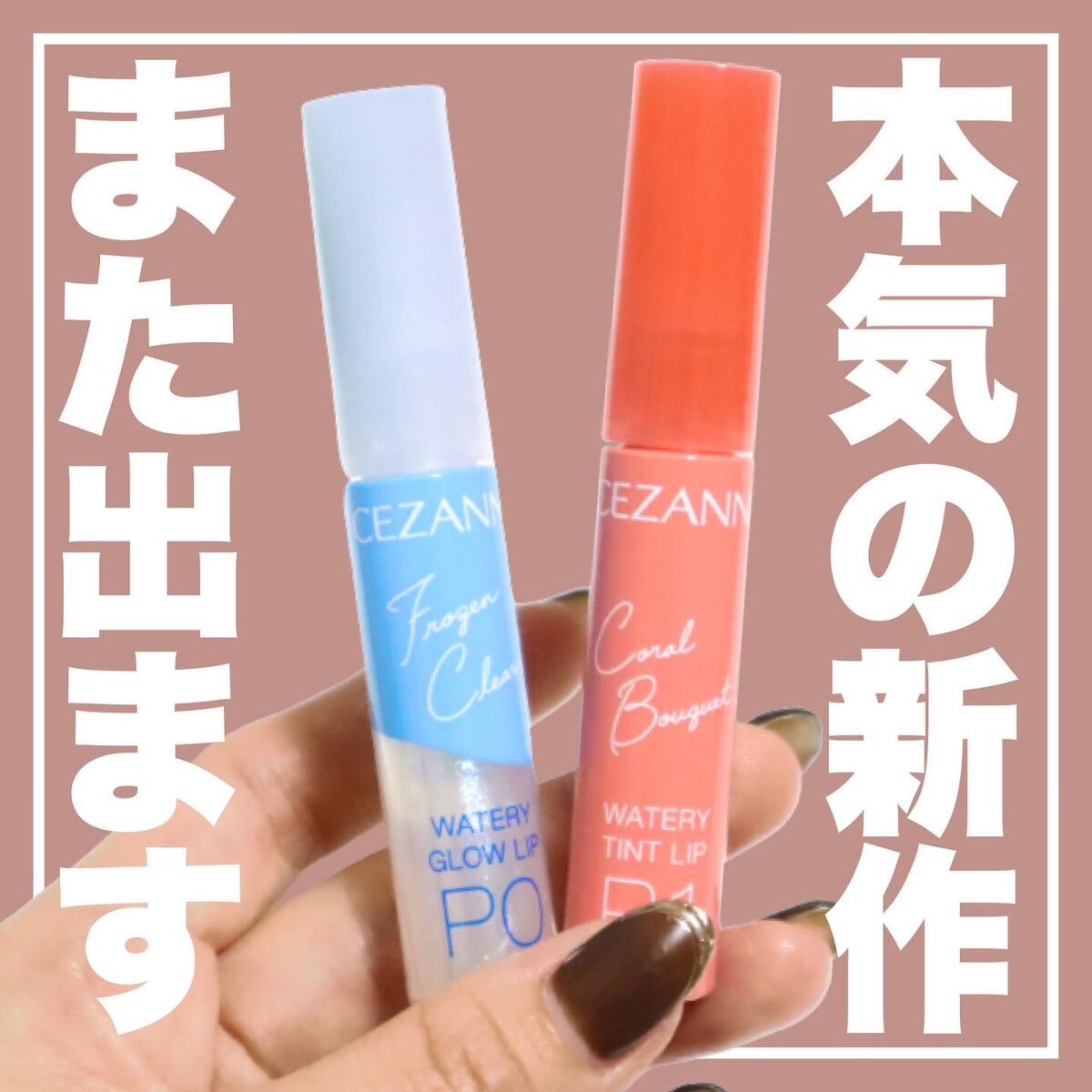 ウォータリーグロウリップ/CEZANNE/リップグロスを使ったクチコミ（1枚目）