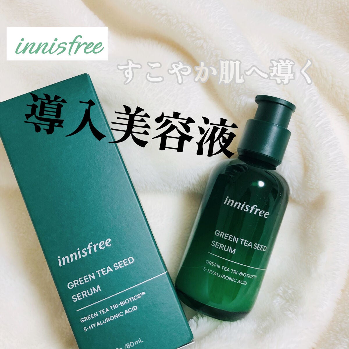 グリーンティーシード セラム N/innisfree/美容液を使ったクチコミ(1枚目)