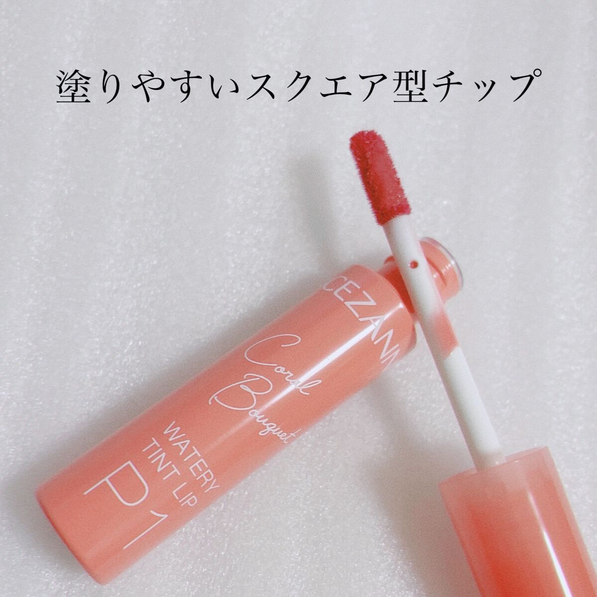 ウォータリーティントリップ/CEZANNE/リップティントを使ったクチコミ(2枚目)