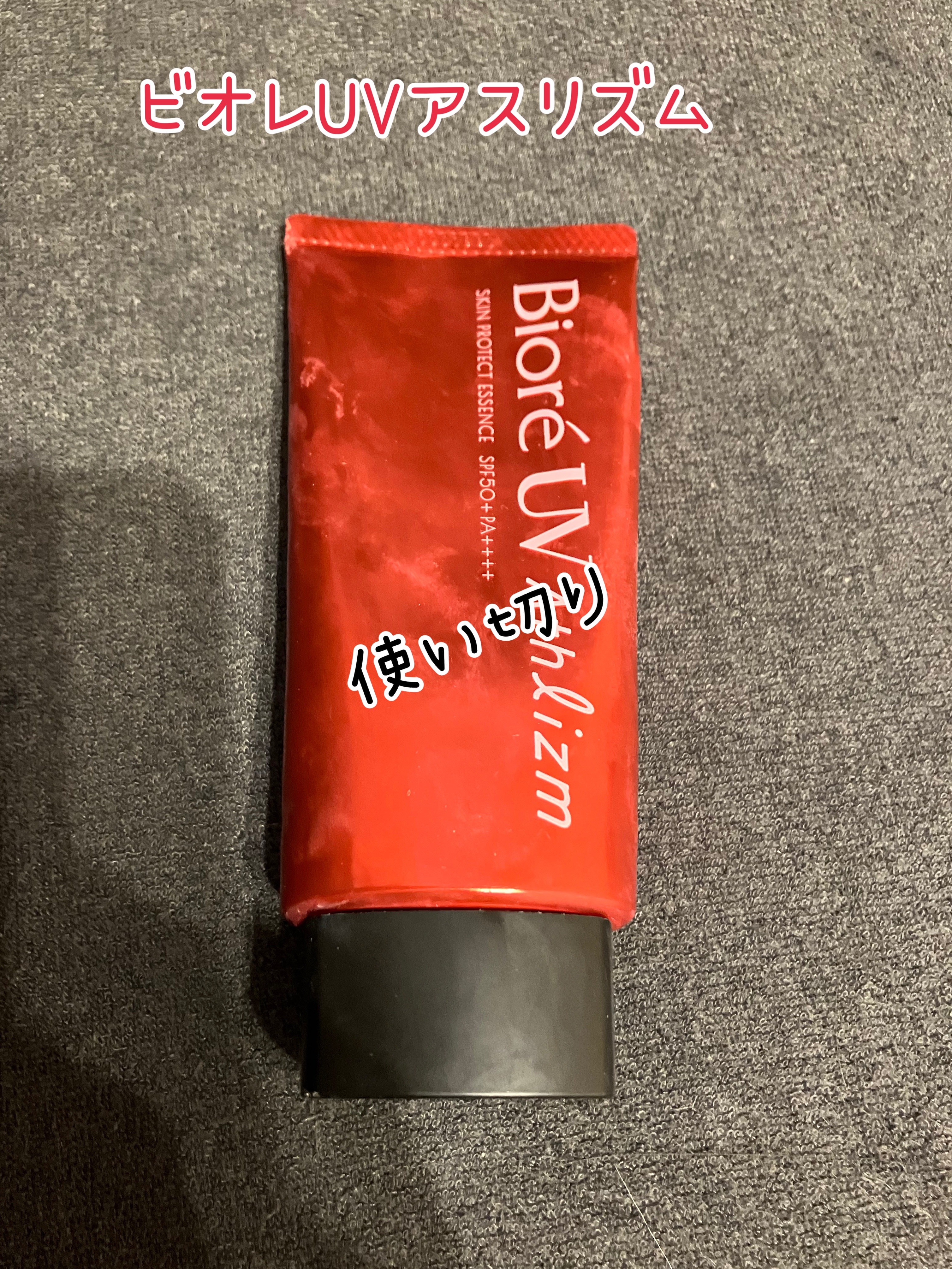 UV  アスリズム　スキンプロテクトエッセンス/ビオレ/日焼け止めローションを使ったクチコミ（1枚目）