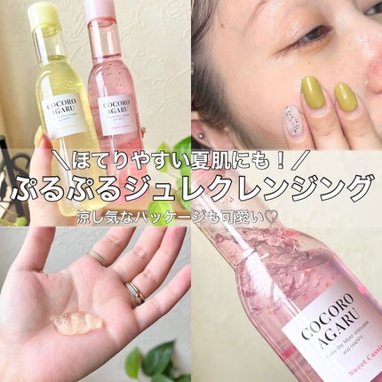 クレンジングジュレ シトラスミックス/cocoroagaru/クレンジングジェルを使ったクチコミ(1枚目)