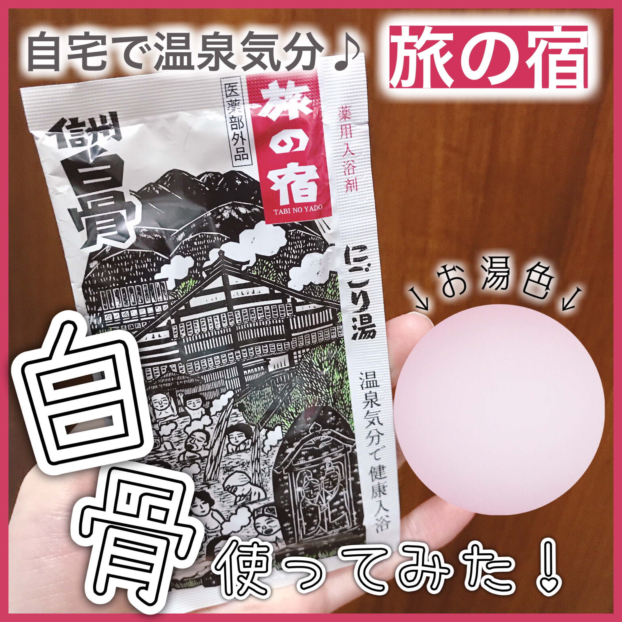 にごり湯シリーズパック/旅の宿/無機塩系入浴剤を使ったクチコミ（1枚目）