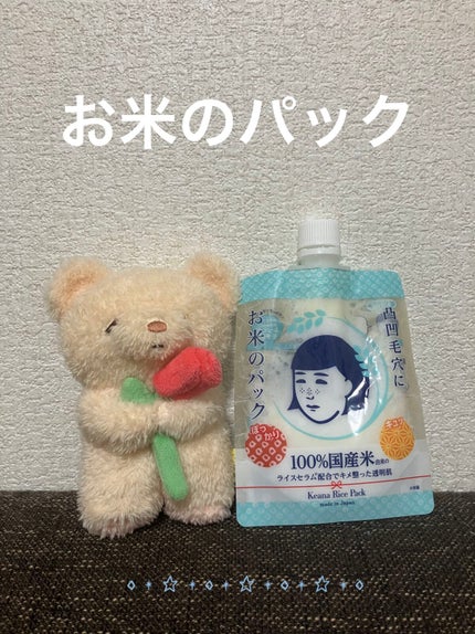 お米のパック/毛穴撫子/洗い流すパック・マスクを使ったクチコミ(1枚目)