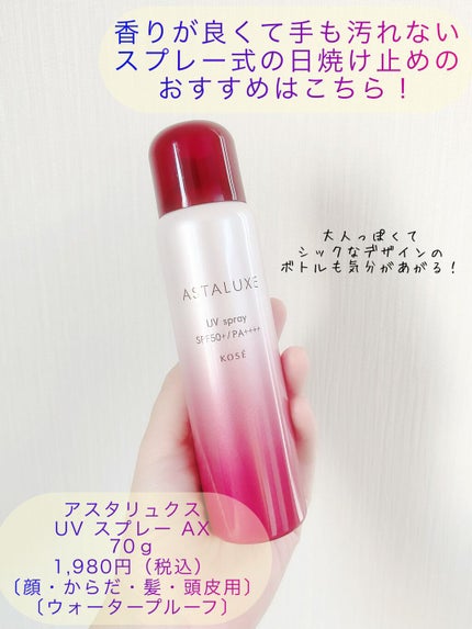 アスタリュクス UV スプレー AX/コーセー/日焼け止めミスト・スプレーを使ったクチコミ(1枚目)