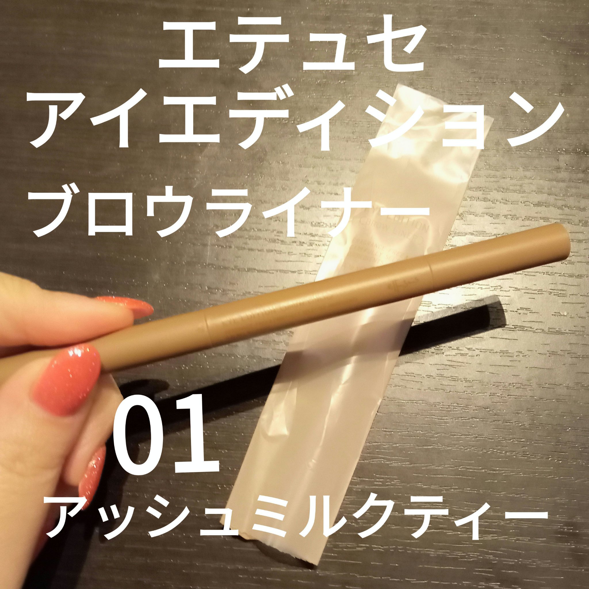 ettusais エテュセ アイエディション(ブロウライナー)のクチコミ「もー
何本リピートしたでしょうか🤔

この色味に出会うまで
何年かかったでしょうか🥹🥹🥹


.....」（1枚目）