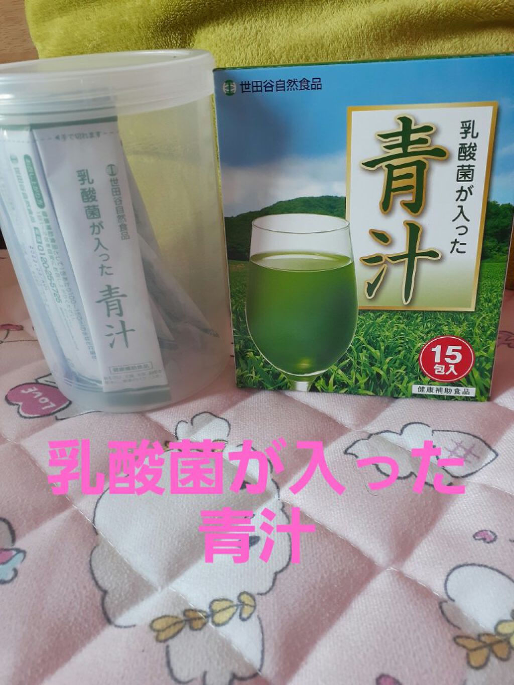 乳酸菌が入った青汁/世田谷自然食品/青汁を使ったクチコミ（1枚目）