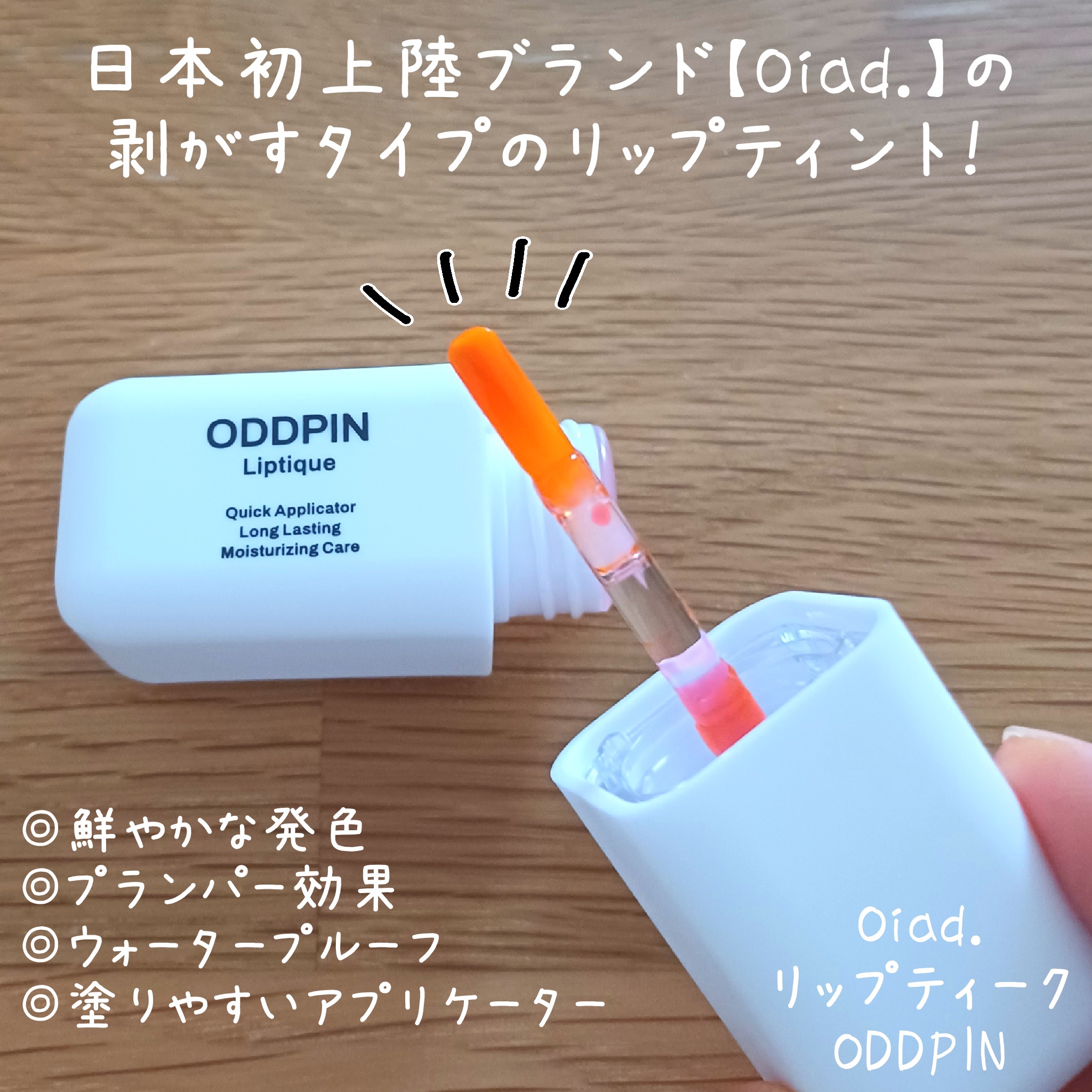 リップティーク/oiad/口紅を使ったクチコミ（2枚目）