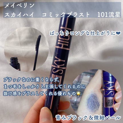 スカイハイ コスミックブラスト/MAYBELLINE NEW YORK/マスカラを使ったクチコミ(2枚目)