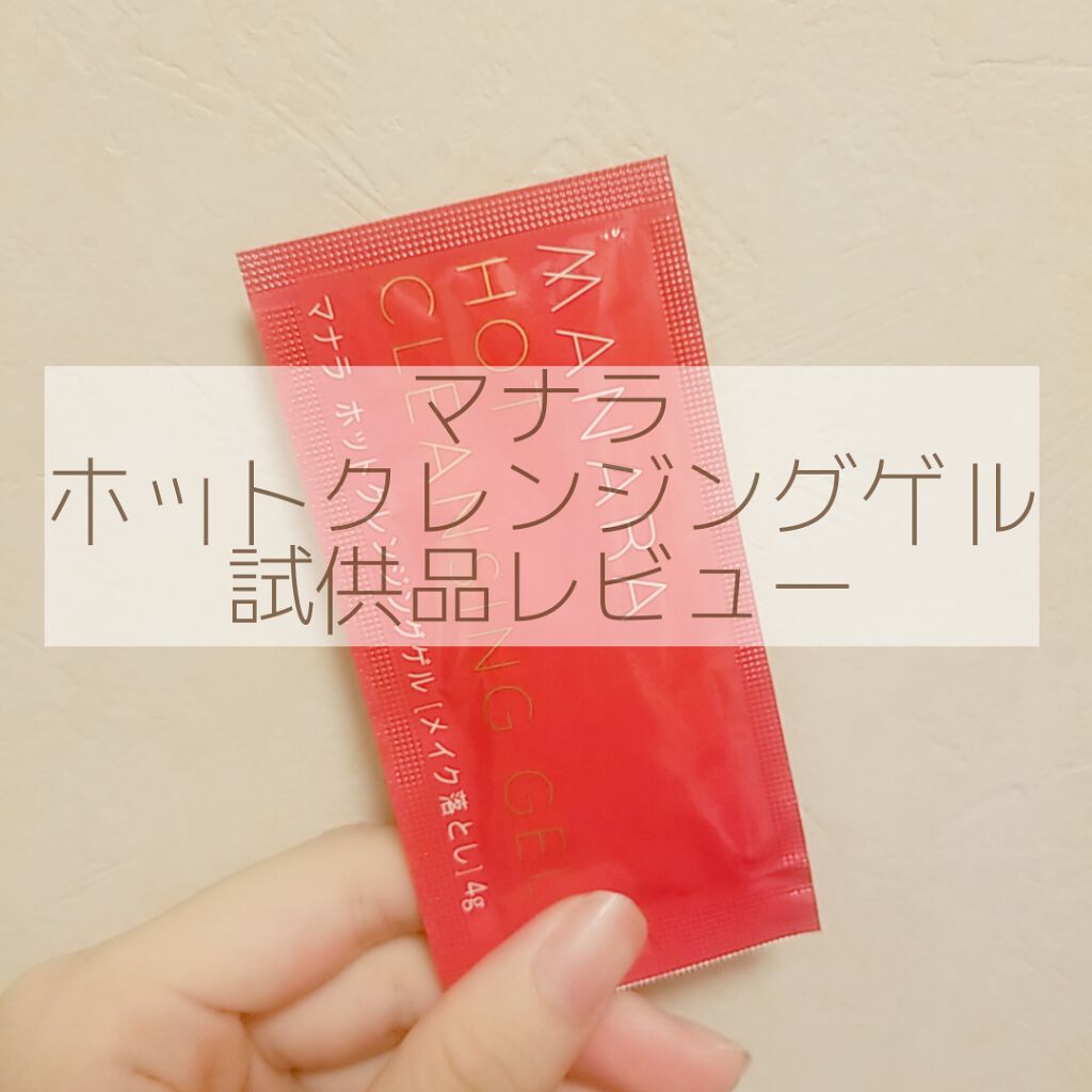 ホットクレンジングゲル/マナラ/クレンジングジェルを使ったクチコミ（1枚目）