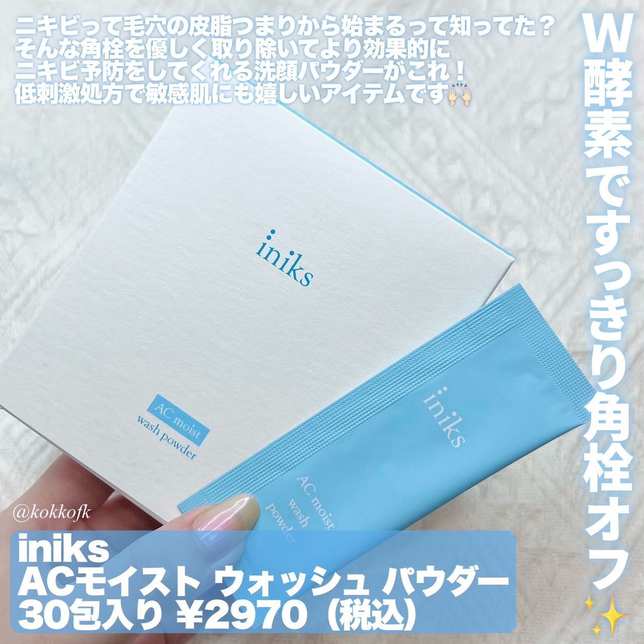 ACモイスト ウォッシュ パウダー/iniks/洗顔パウダーを使ったクチコミ（2枚目）