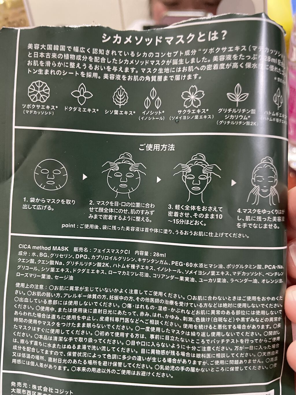 シカ メソッド マスク/コジット/シートマスク・パックを使ったクチコミ（2枚目）