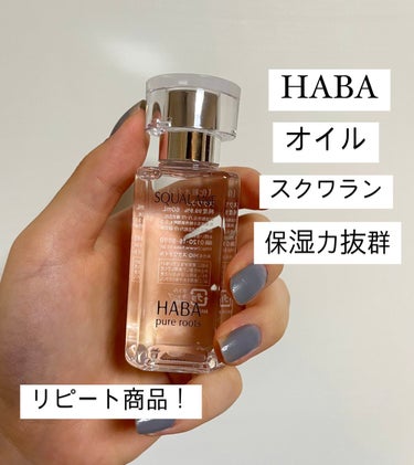 高品位「スクワラン」 60ml/HABA/フェイスオイルを使ったクチコミ（1枚目）