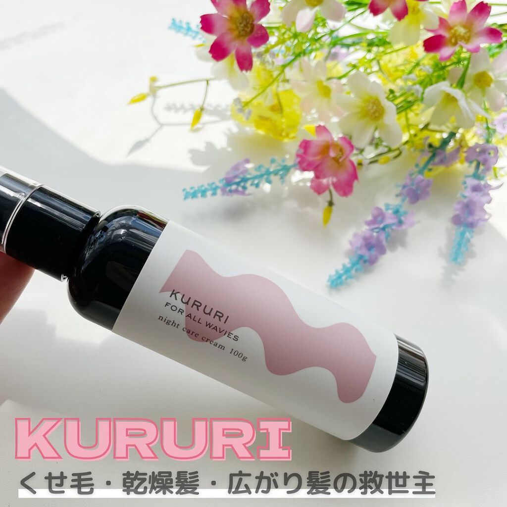 クルリ ナイトケア クリーム/KURURI/アウトバストリートメントを使ったクチコミ(1枚目)