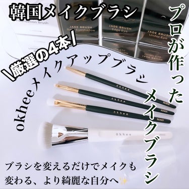 okhee Edge Eye Brush(NUN05)/SOOA DOR/メイクブラシを使ったクチコミ（1枚目）