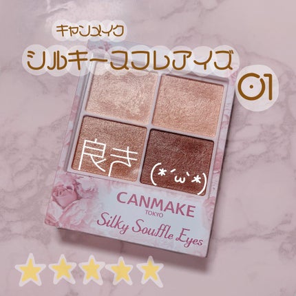 シルキースフレアイズ/キャンメイク/アイシャドウパレットを使ったクチコミ(1枚目)