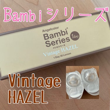 バンビシリーズ ワンデー ヴィンテージ Vintage HAZEL/AngelColor/ワンデー（１DAY）カラコンを使ったクチコミ（1枚目）