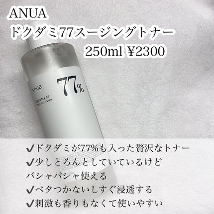 ドクダミ 77 スージングトナー/Anua/化粧水を使ったクチコミ(2枚目)