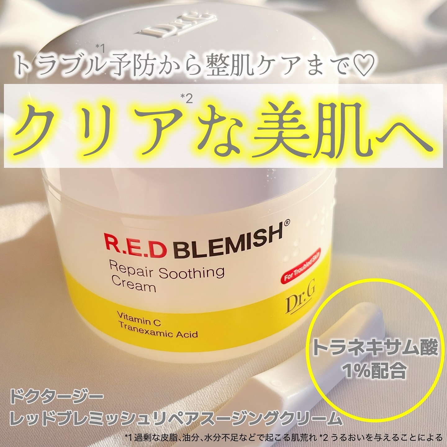 レッドブレミッシュ リペアスージングクリーム/Dr.G/フェイスクリームを使ったクチコミ（1枚目）