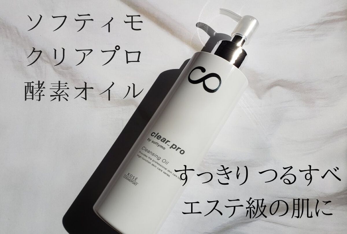 
−−−−−−−−−−−−−−−−−−−−
この度、ソフティモさんより
クリアプロ 酵素クレンジングオイルをいただきました✨

肌になじませやすく、香りも良くて気に入りました！
これから使っていって、毛穴汚れも改善していったらいいな👐🏻