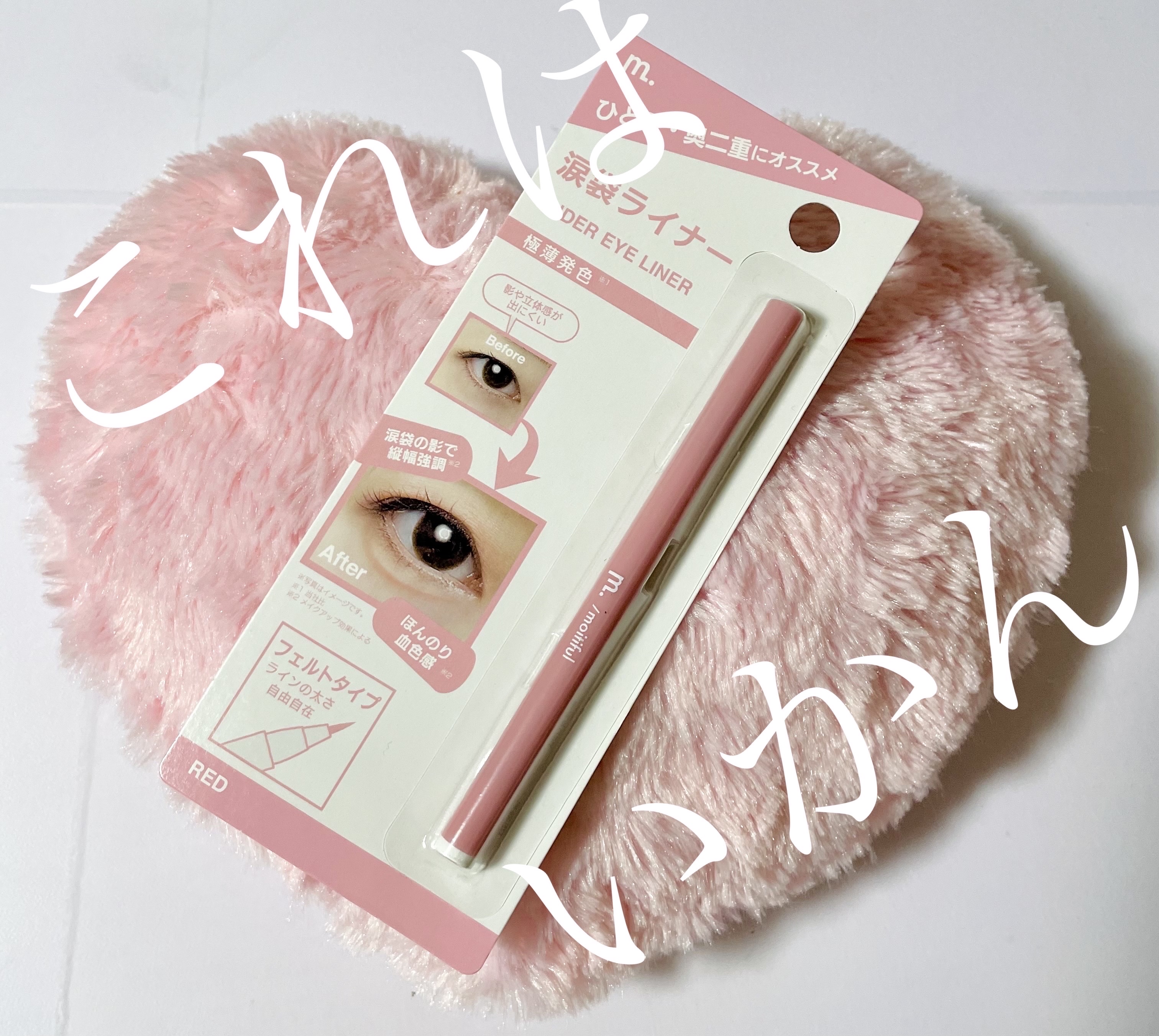 涙袋ライナー/moitiful/ペンシルアイライナーを使ったクチコミ（1枚目）