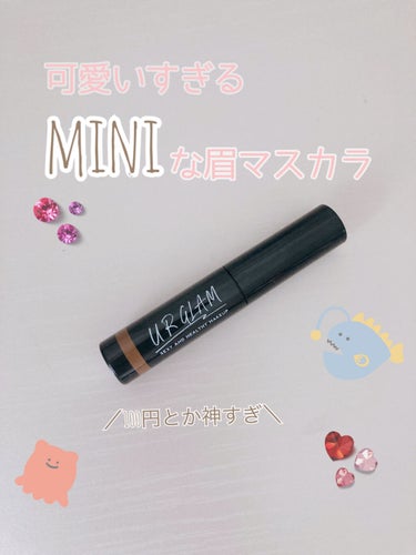 URGLAM　EYEBROW MASCARA a（アイブロウマスカラa）/U R GLAM/眉マスカラを使ったクチコミ（1枚目）