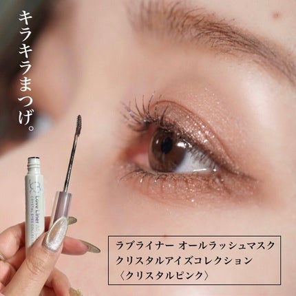 ラブ・ライナー オールラッシュマスク クリスタルアイズコレクション<マスカラ>/ラブ・ライナー/マスカラを使ったクチコミ(1枚目)