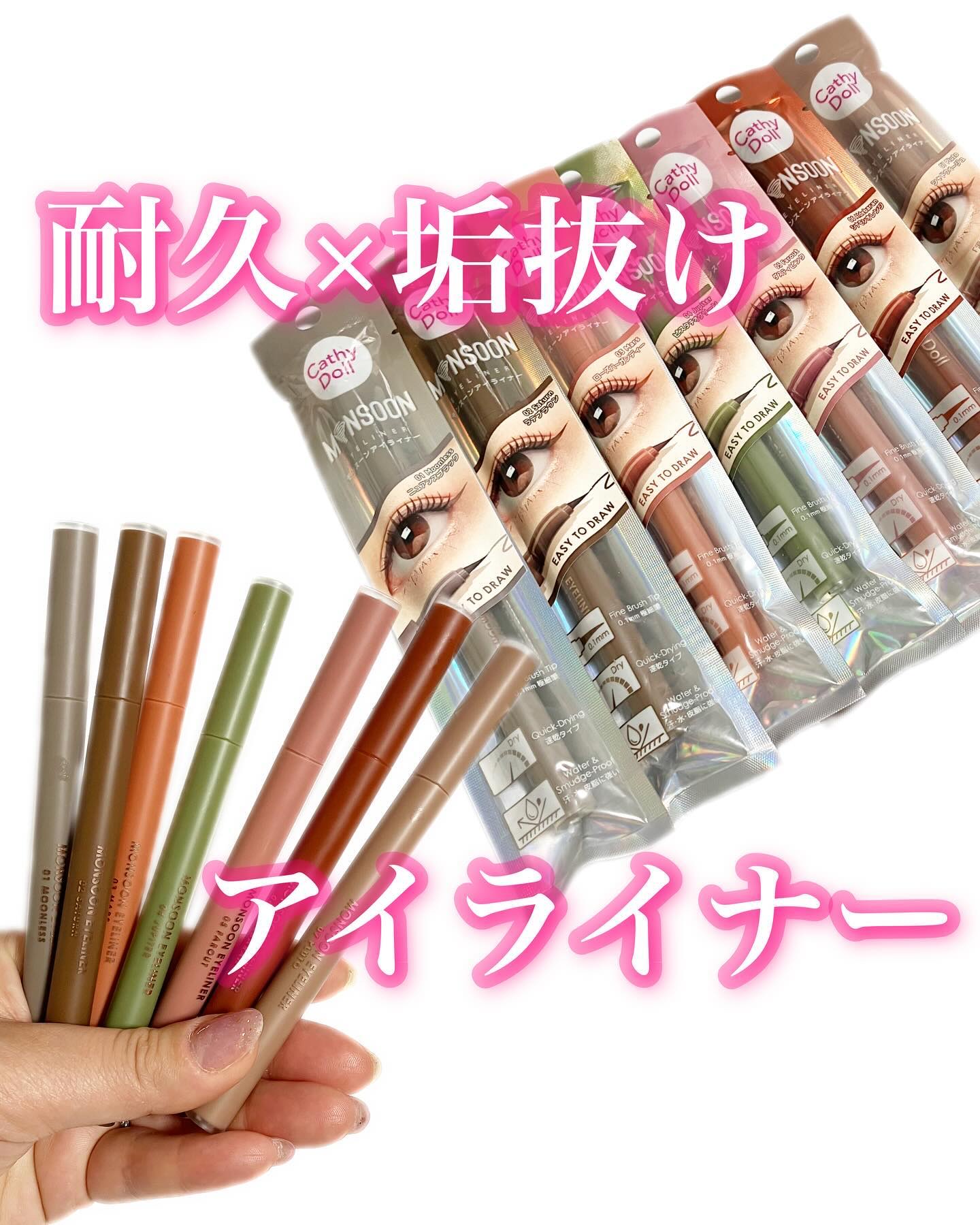 モンスーンアイライナー/CathyDoll/リキッドアイライナーを使ったクチコミ（1枚目）