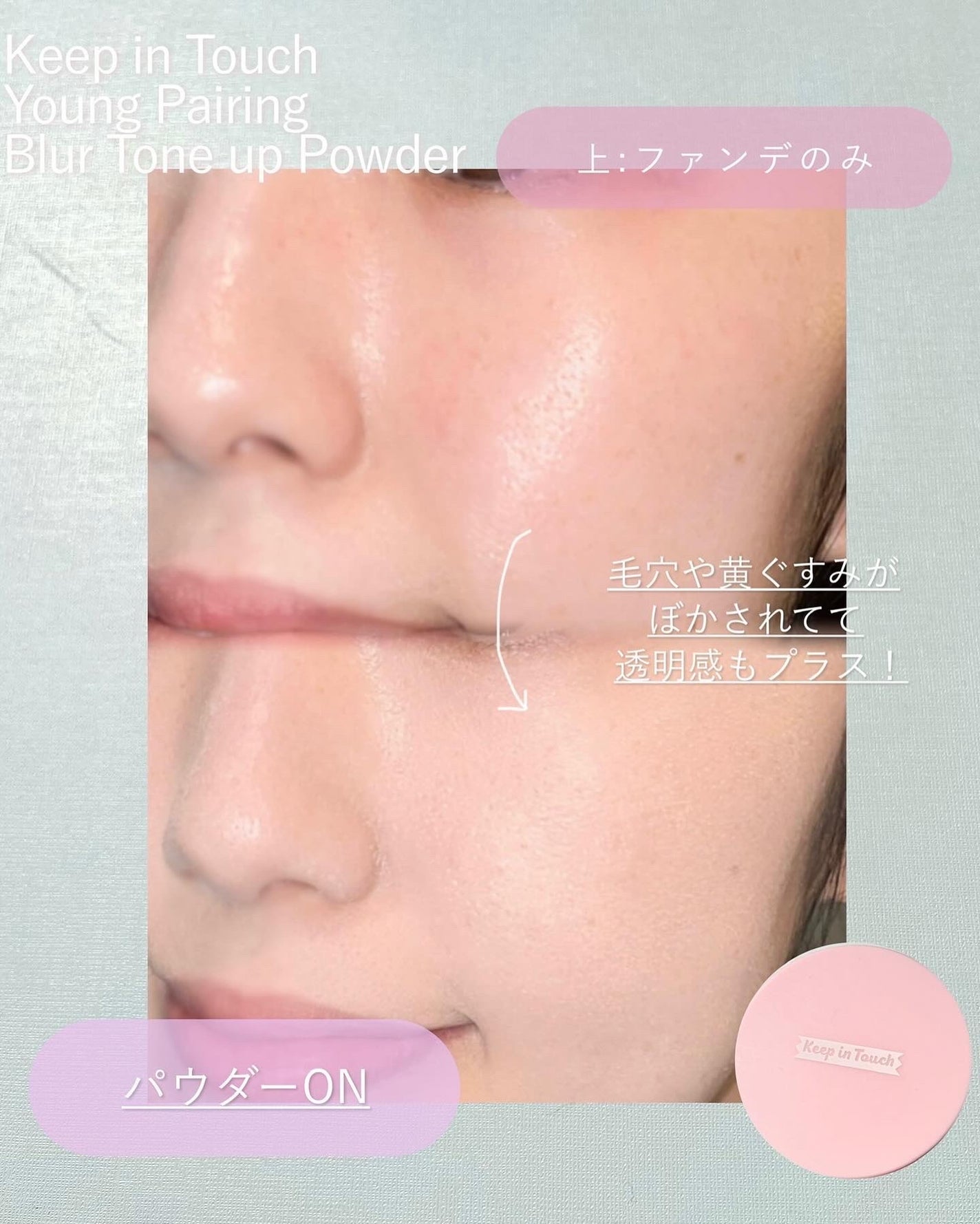 ヤングペアリングブラートーンアップパウダー/Keep in Touch/ルースパウダーを使ったクチコミ(3枚目)