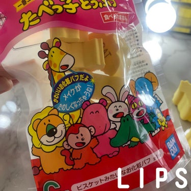 ギンビス たべっ子どうぶつ/ギンビス/食品を使ったクチコミ（6枚目）