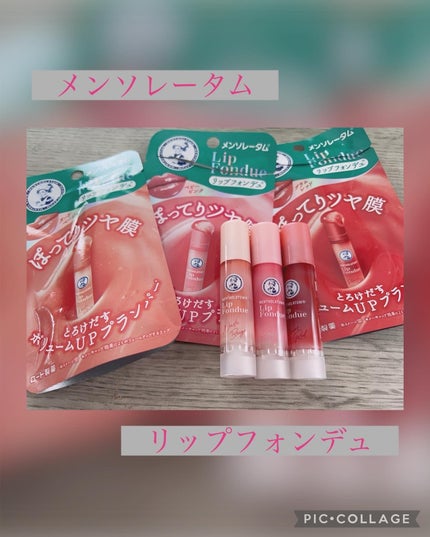 リップフォンデュ/メンソレータム/リップバームを使ったクチコミ(1枚目)