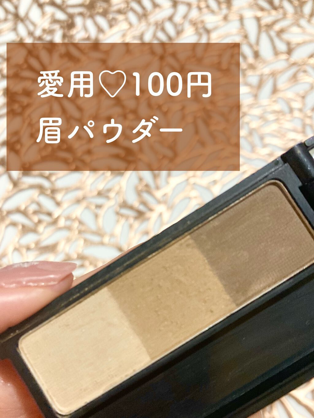 UR GLAM　EYEBROW POWDER/U R GLAM/パウダーアイブロウを使ったクチコミ（1枚目）