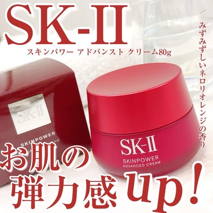スキンパワー アドバンスト クリーム 80g/SK-II/フェイスクリームを使ったクチコミ(1枚目)