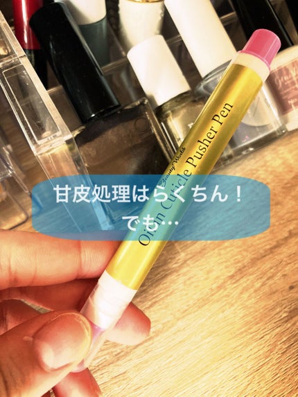 オイルインキューティクルプッシャーペン/ビューティーワールド/ネイル用品を使ったクチコミ(1枚目)