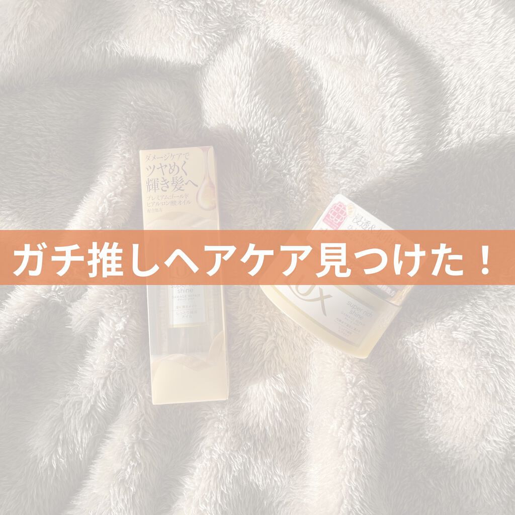スーパーリッチシャイン ダメージリペア リッチ補修ヘアマスク/LUX/ヘアマスク・ヘアパックを使ったクチコミ（1枚目）