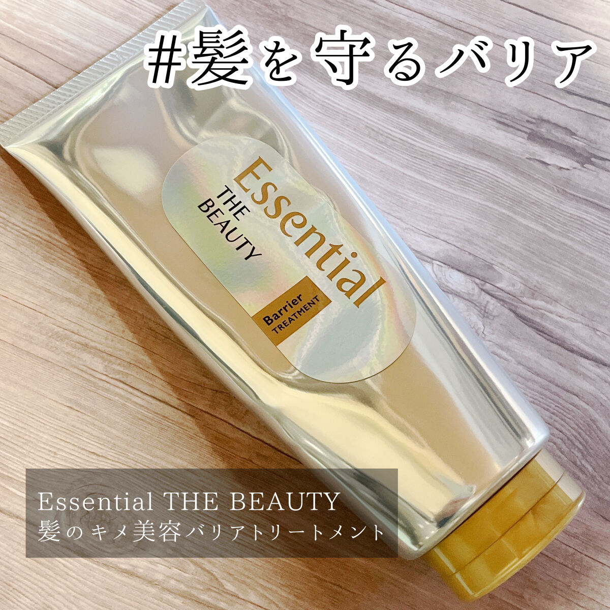 髪のキメ美容バリアトリートメント/エッセンシャル/洗い流すヘアトリートメントを使ったクチコミ（1枚目）