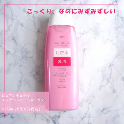 ピュア ナチュラル エッセンスローション リフト 本体210ml/pdc/化粧水を使ったクチコミ(1枚目)