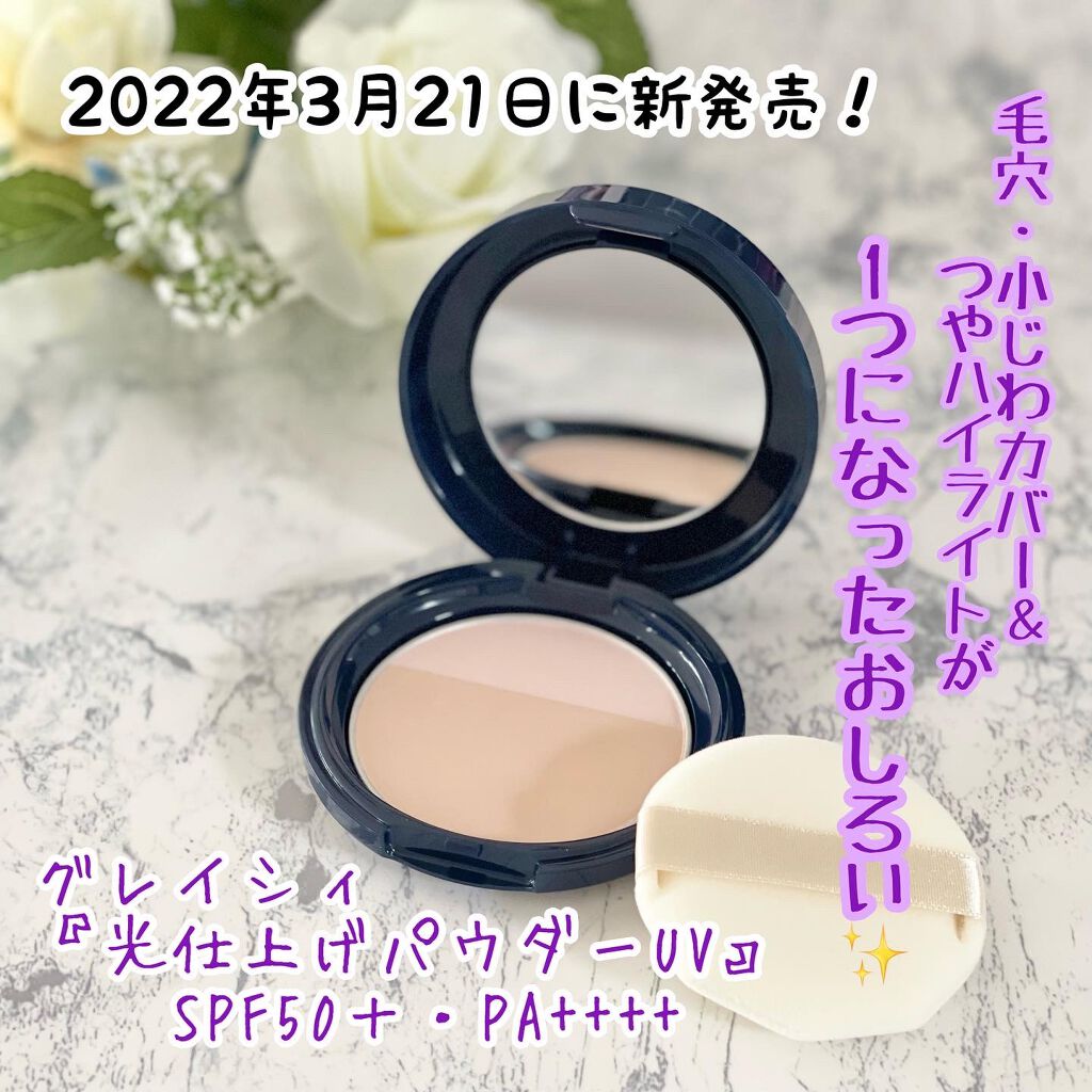 光仕上げパウダーUV/グレイシィ/プレストパウダーを使ったクチコミ(1枚目)