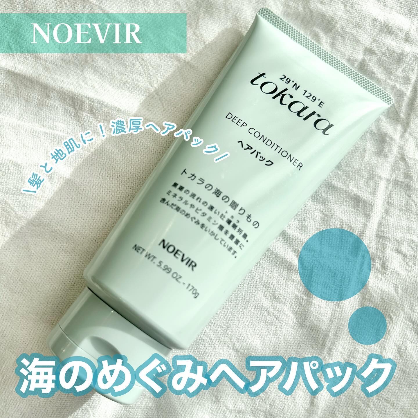 トカラの海のヘアパック チューブタイプ 170g/ノエビア/ヘアマスク・ヘアパックを使ったクチコミ（1枚目）