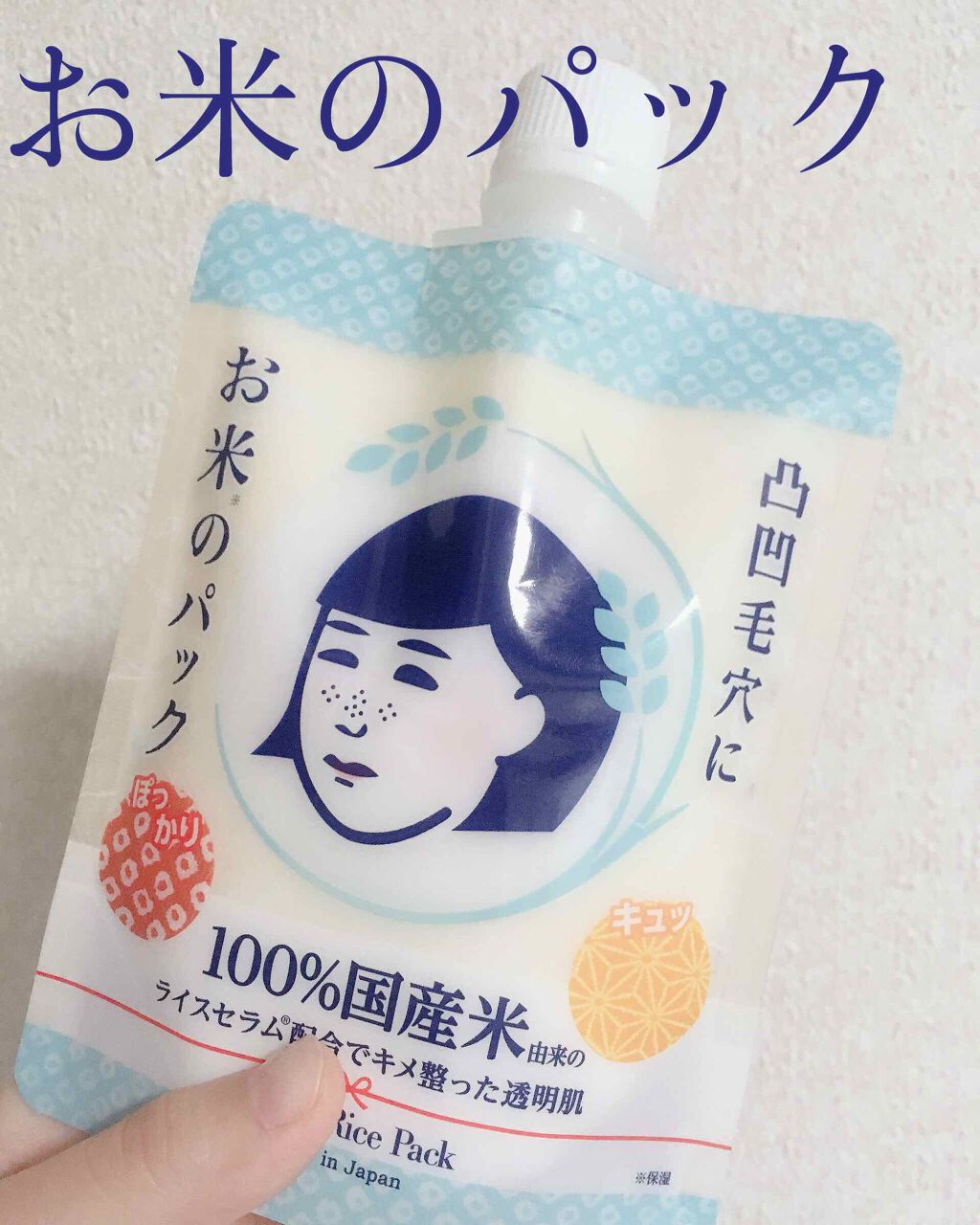 お米のパック/毛穴撫子/洗い流すパック・マスクを使ったクチコミ(1枚目)