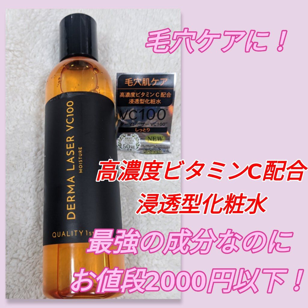 ダーマレーザー スーパーvc100ローション しっとり クオリティファーストの口コミ 毛穴肌ケア アイテム クオリティファ By Aki Yui 混合肌 40代前半 Lips