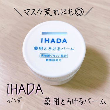 イハダ 薬用バーム【医薬部外品】/IHADA/フェイスバームを使ったクチコミ（1枚目）