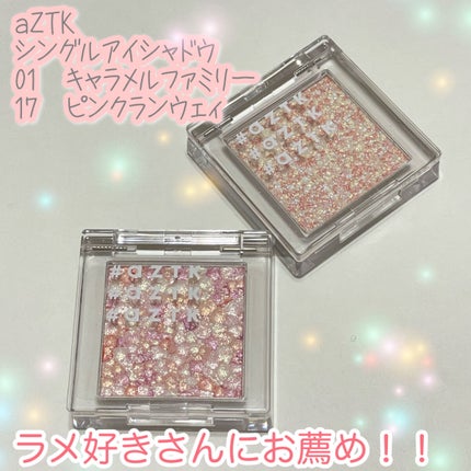 シングルアイシャドウ/aZTK/単色アイシャドウを使ったクチコミ(1枚目)