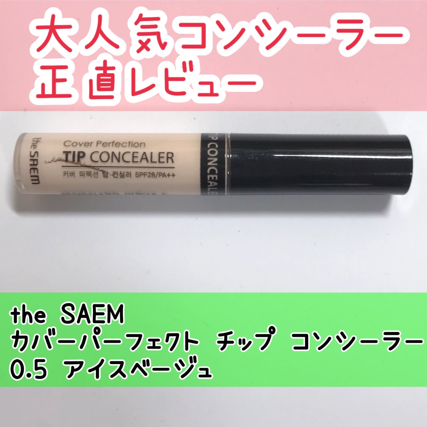 カバーパーフェクション チップコンシーラー/the SAEM/リキッドコンシーラーを使ったクチコミ(1枚目)