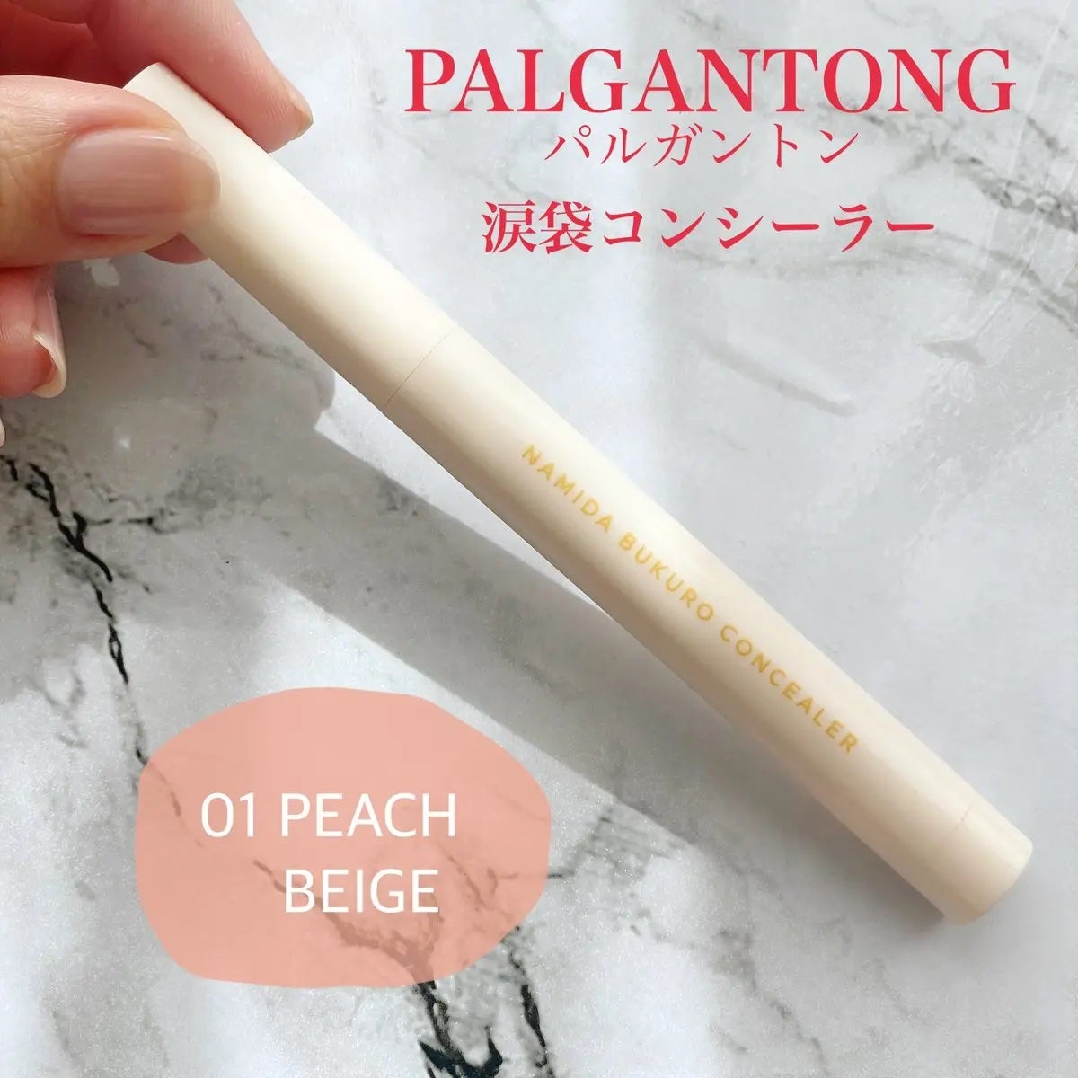 パルガントン 涙袋コンシーラー/パルガントン/スティックコンシーラーを使ったクチコミ(1枚目)