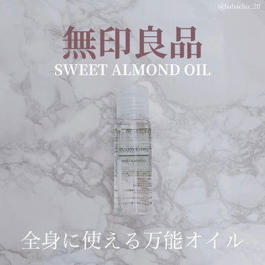 スウィートアーモンドオイル 50ml/無印良品/ボディオイルを使ったクチコミ（1枚目）