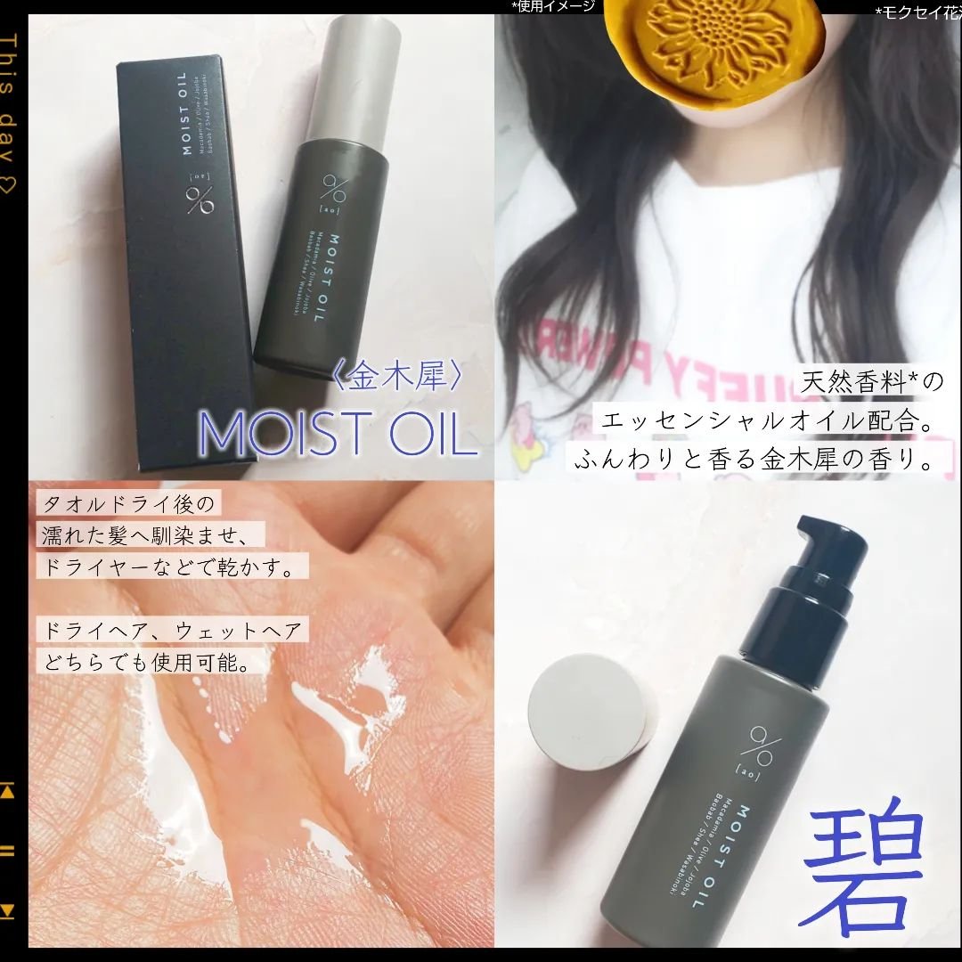 碧　モイストオイル〈金木犀〉/碧(ao)/アウトバストリートメントを使ったクチコミ（1枚目）