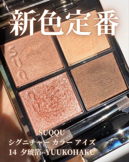 シグニチャー カラー アイズ/SUQQU/アイシャドウパレットを使ったクチコミ(1枚目)