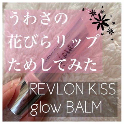 レブロン キス グロウ バーム N/REVLON/口紅を使ったクチコミ(1枚目)