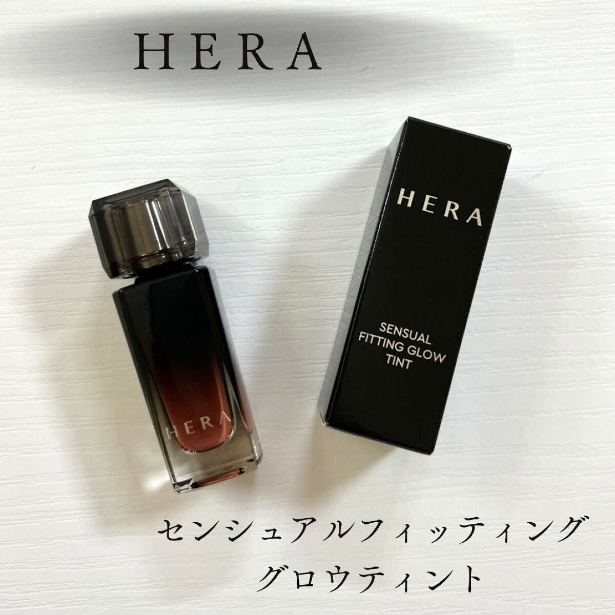 センシュアル フィッティング グロウ ティント/HERA/リップティントを使ったクチコミ(1枚目)